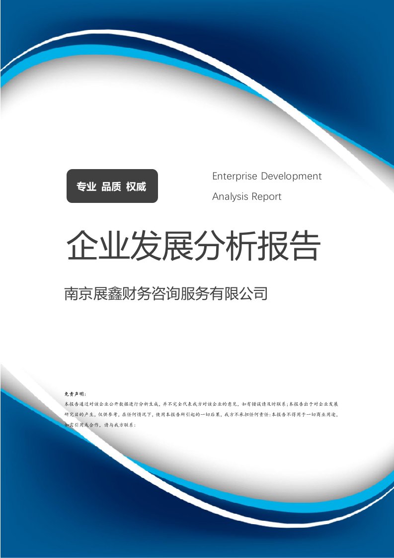 南京展鑫財(cái)務(wù)咨詢服務(wù)介紹企業(yè)發(fā)展分析報(bào)告